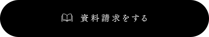 資料請求をする