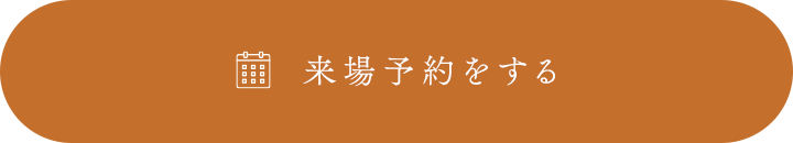 来場予約をする