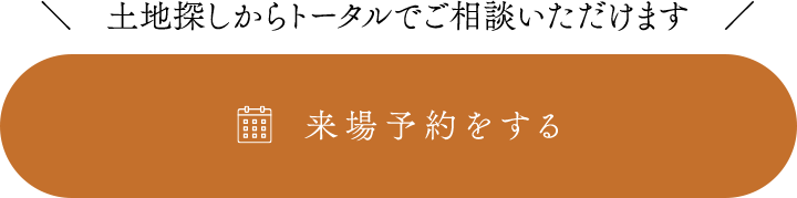 来場予約をする