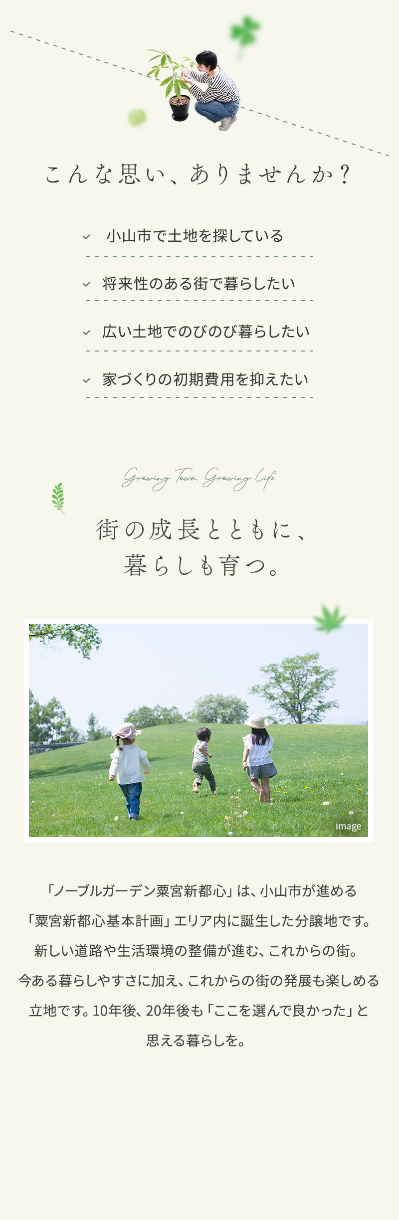 街の成長とともに、暮らしも育つ。