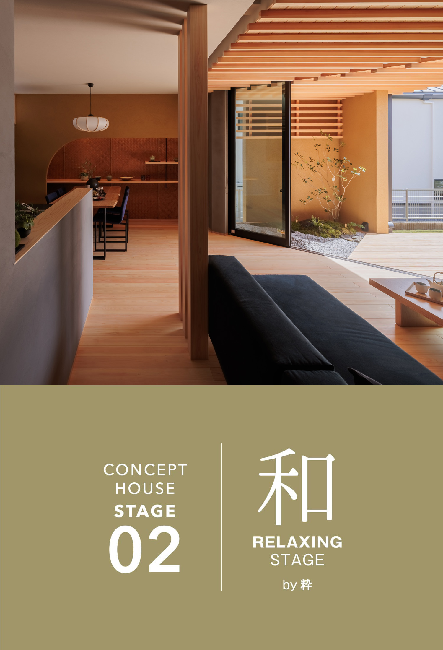 CONCEPT HOUSE STAGE02 和 RELAXING STAGE by粋