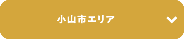 小山市エリア