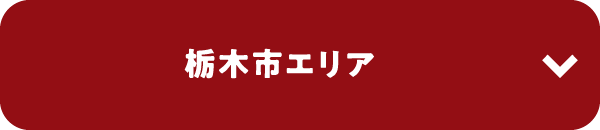 栃木市エリア