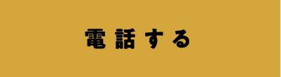 電話する