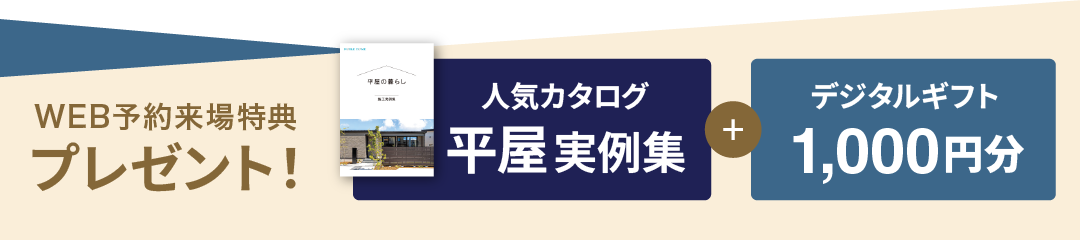 来場予約特典