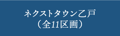 ネクストタウン乙戸(全11区画)