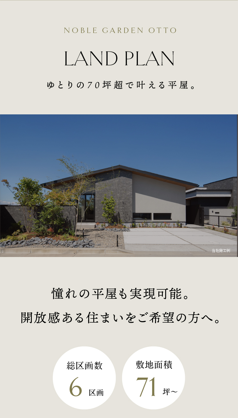 ゆとりの70坪超で叶える平屋。