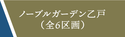 ノーブルガーデン乙戸(全6区画)