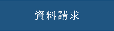 資料請求