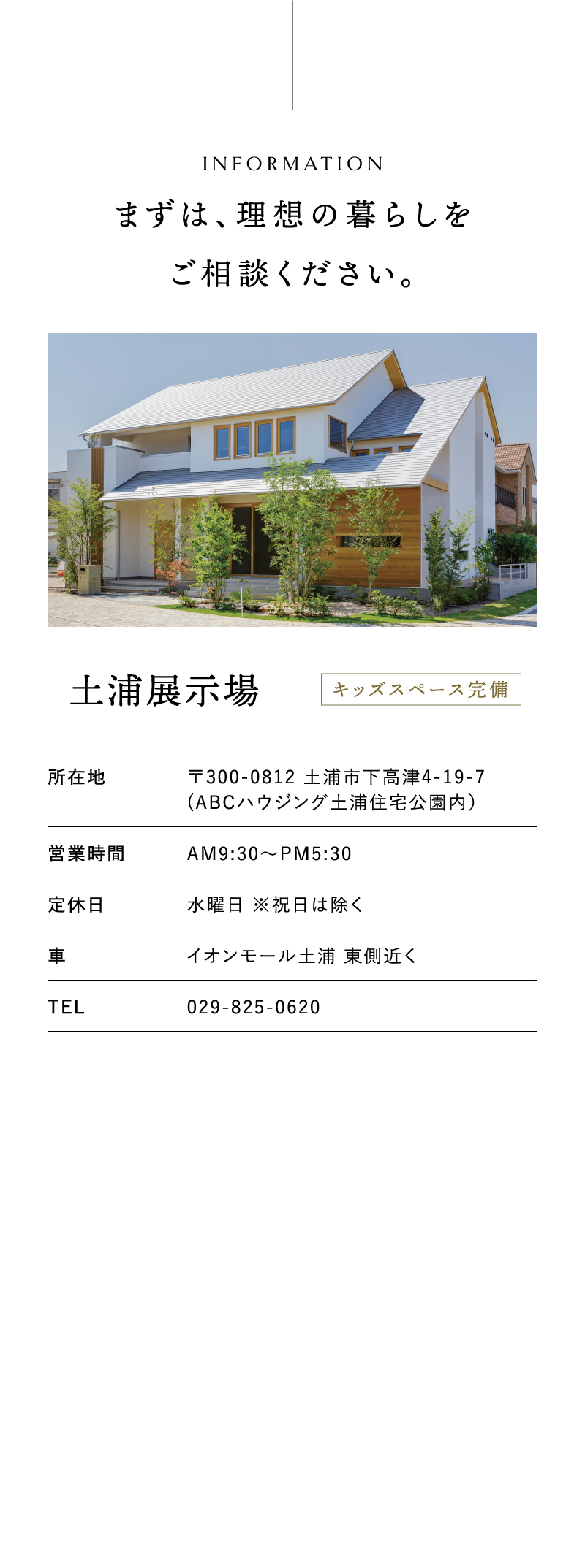 まずは、理想の暮らしをご相談ください。土浦展示場