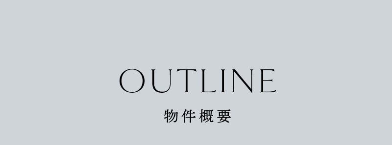 物件概要