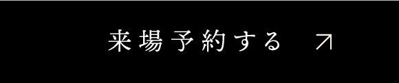 来場予約する