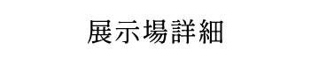 展示場詳細