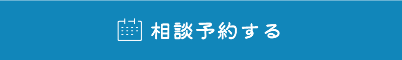 相談予約