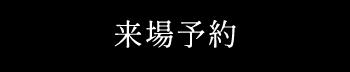 来場予約