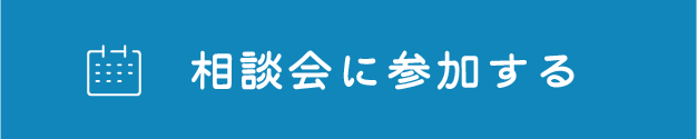 相談会に参加する