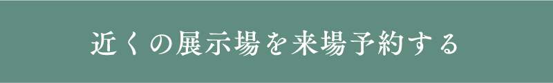 近くの展示場でまずは相談