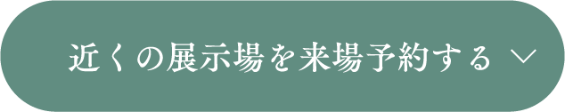 来場予約