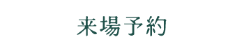 来場予約