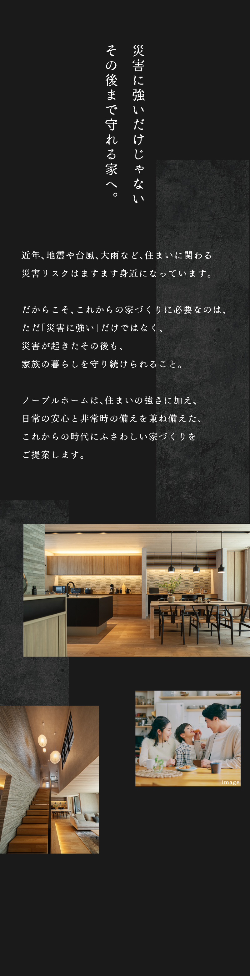 災害に強いだけじゃない その後まで守れる家へ