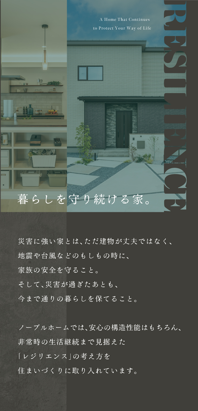 暮らしを守り続ける家