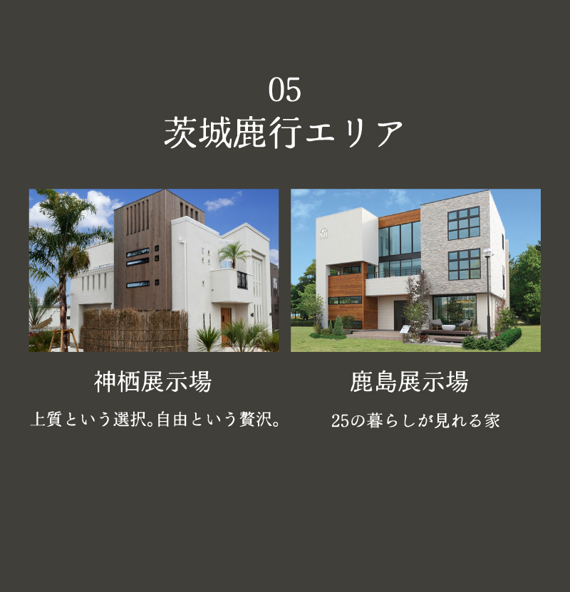 05茨城鹿行エリア