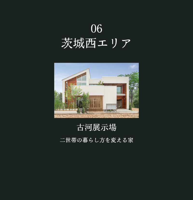 06茨城西エリア