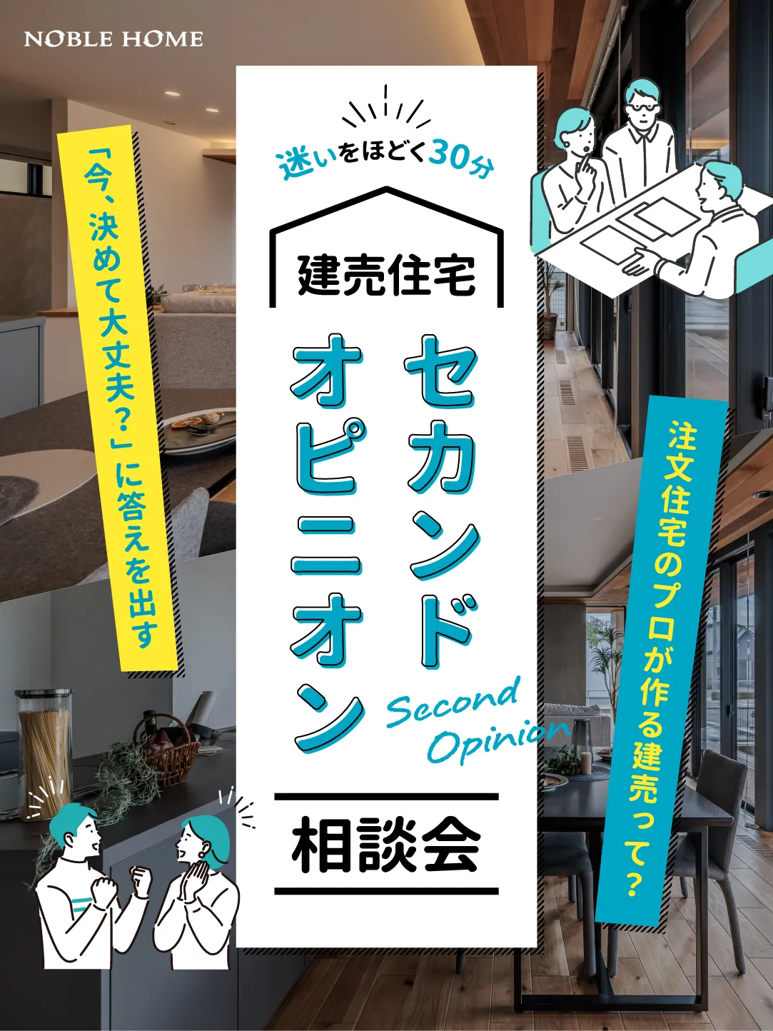 建売住宅セカンドオピニオン相談会