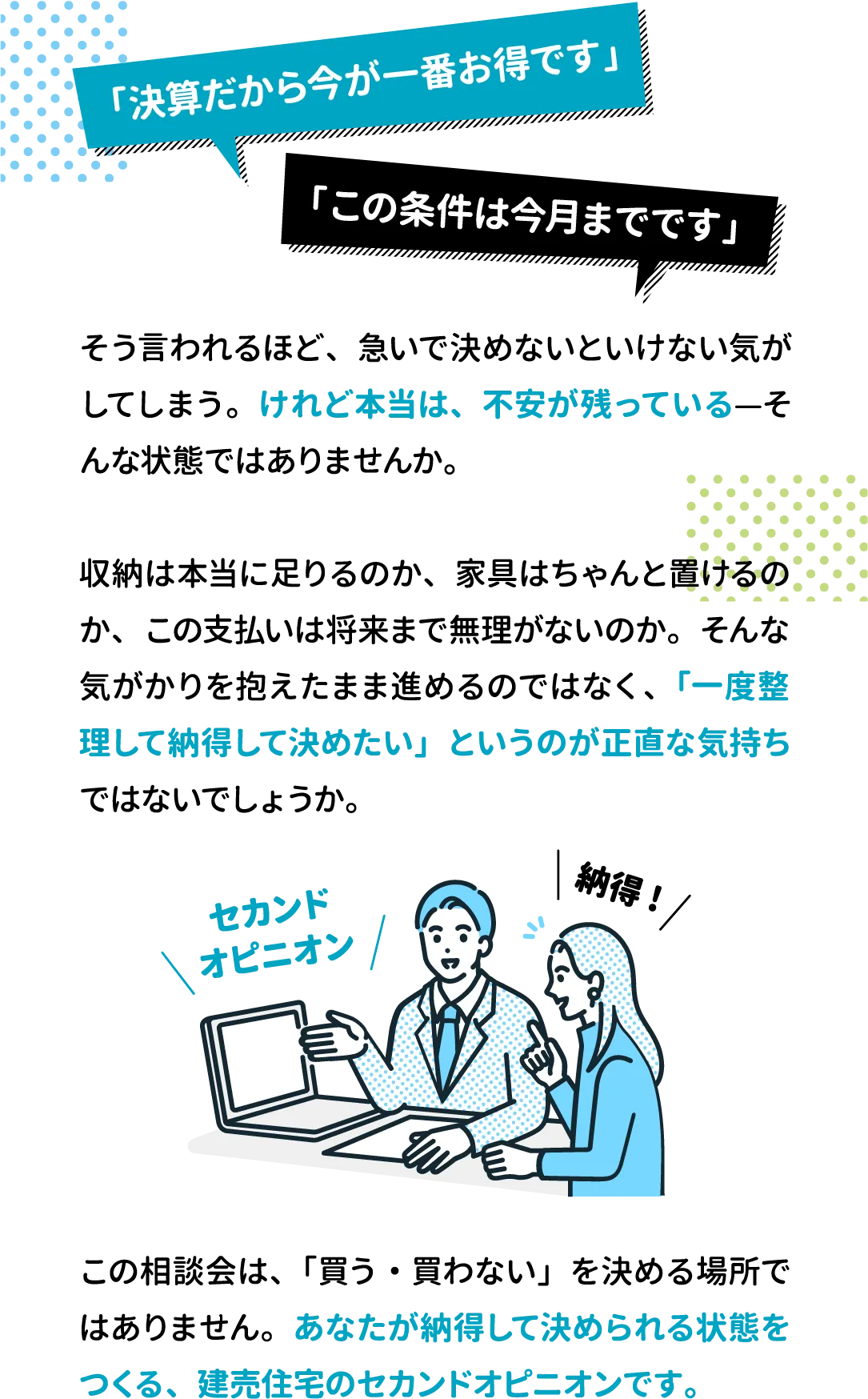 「決算だから今が一番お得です」「この条件は今月までです」