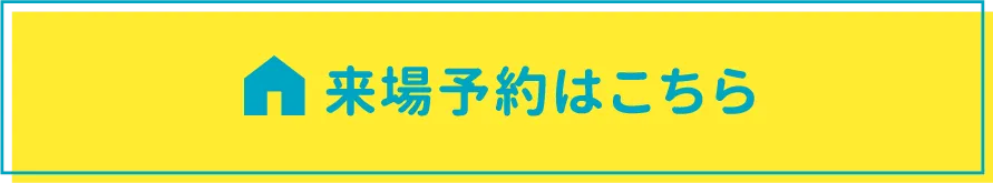 来場予約はこちら