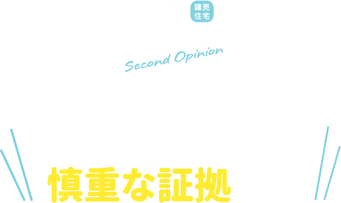 迷っているのは、慎重な証拠です