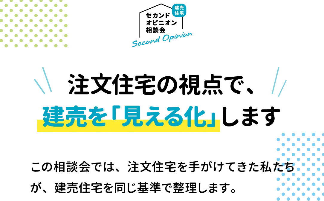 注文住宅の視点で、建売を「見える化」します