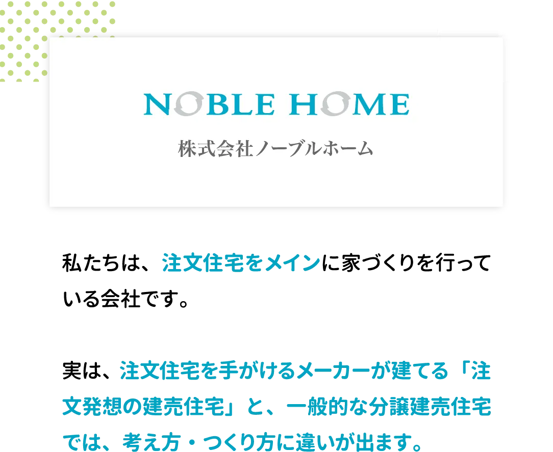 私たちは、注文住宅をメインに家づくりを行っている会社です。