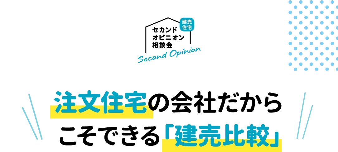 注文住宅の会社だからこそできる「建売比較」