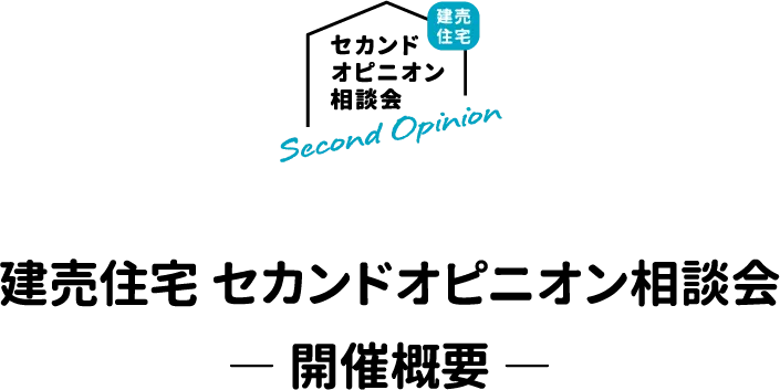 建売住宅セカンドオピニオン相談会開催概要