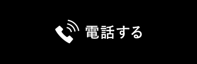 電話する