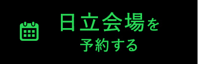 日立会場を予約する