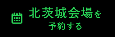 北茨城会場を予約する