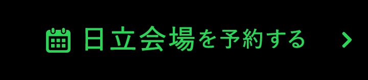 日立会場を予約をする