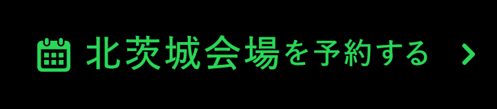 北茨城会場を予約をする