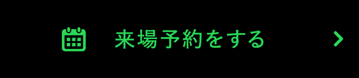 来場予約をする