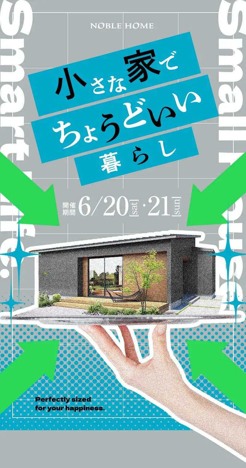 小さな家でちょうどいい暮らし｜株式会社ノーブルホーム