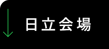 日立会場