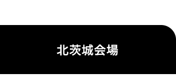 北茨城会場