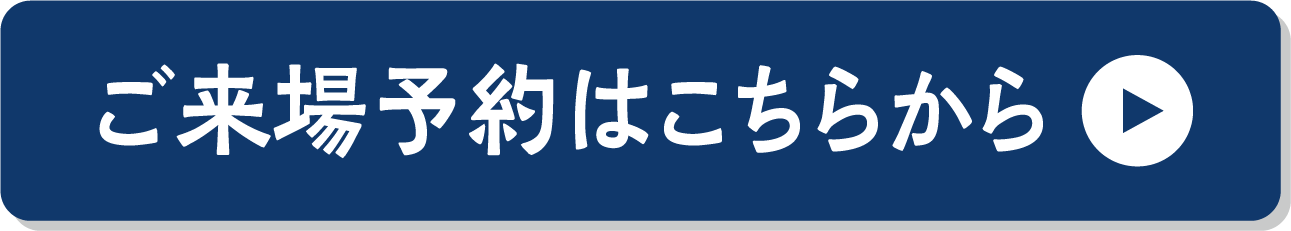 ご来場予約はこちらから