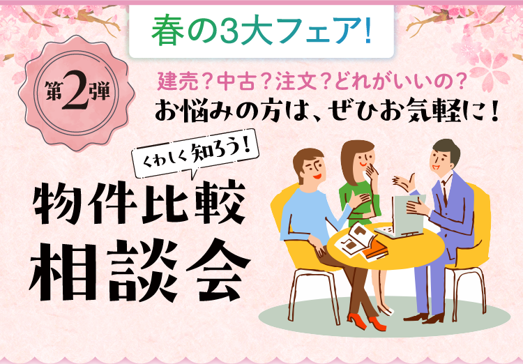 画像：物件比較相談会