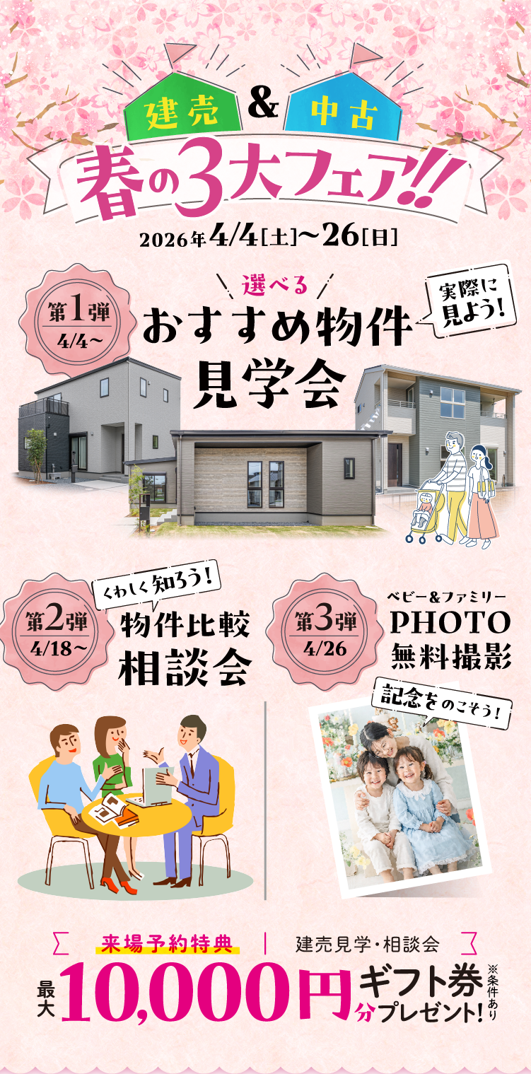 建売&中古春の3大フェア
