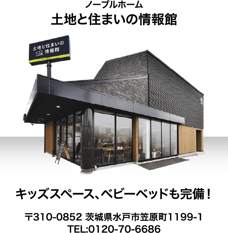 画像：土地と住まいの情報館の情報