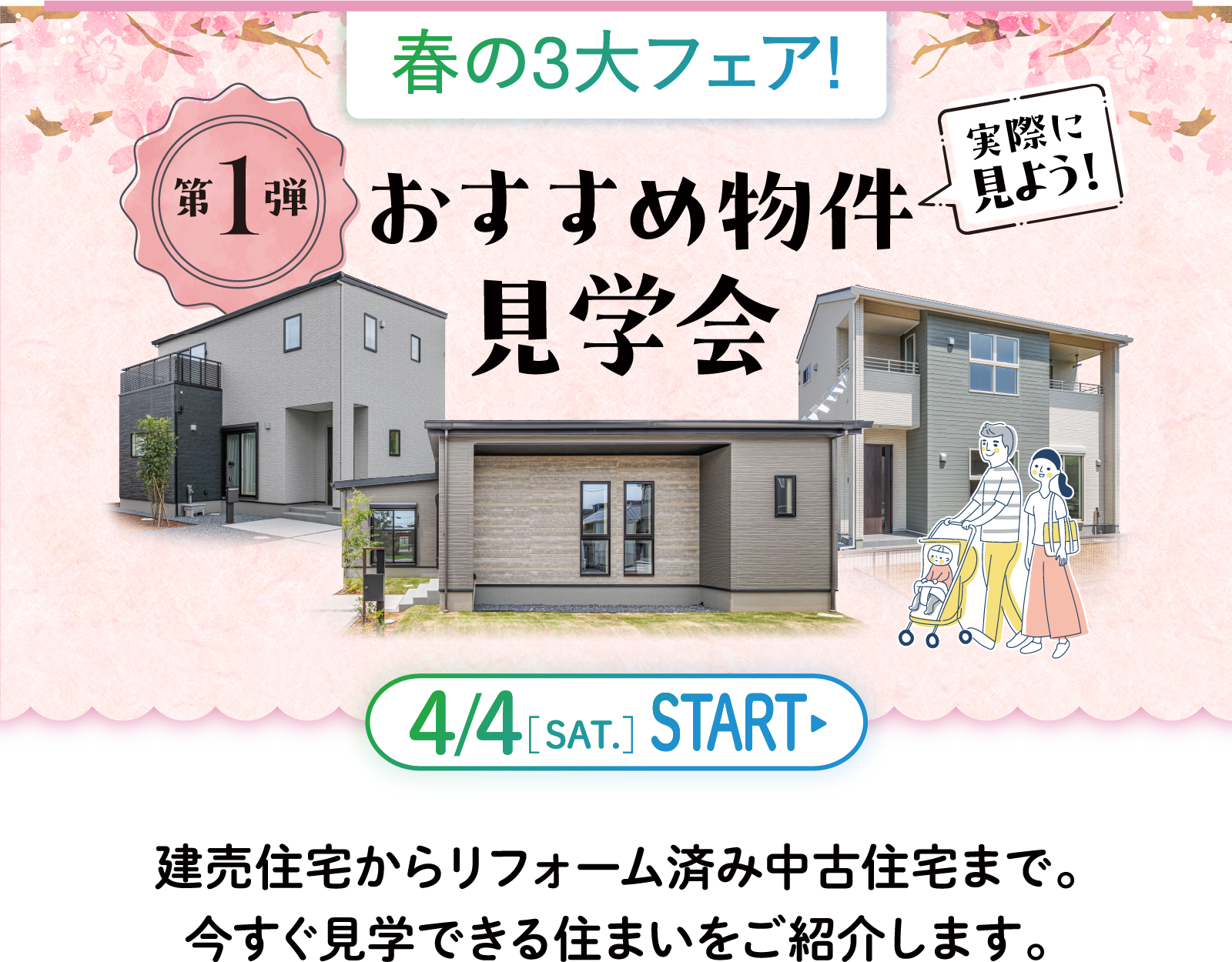 画像：「建売先行販売会」の見どころ