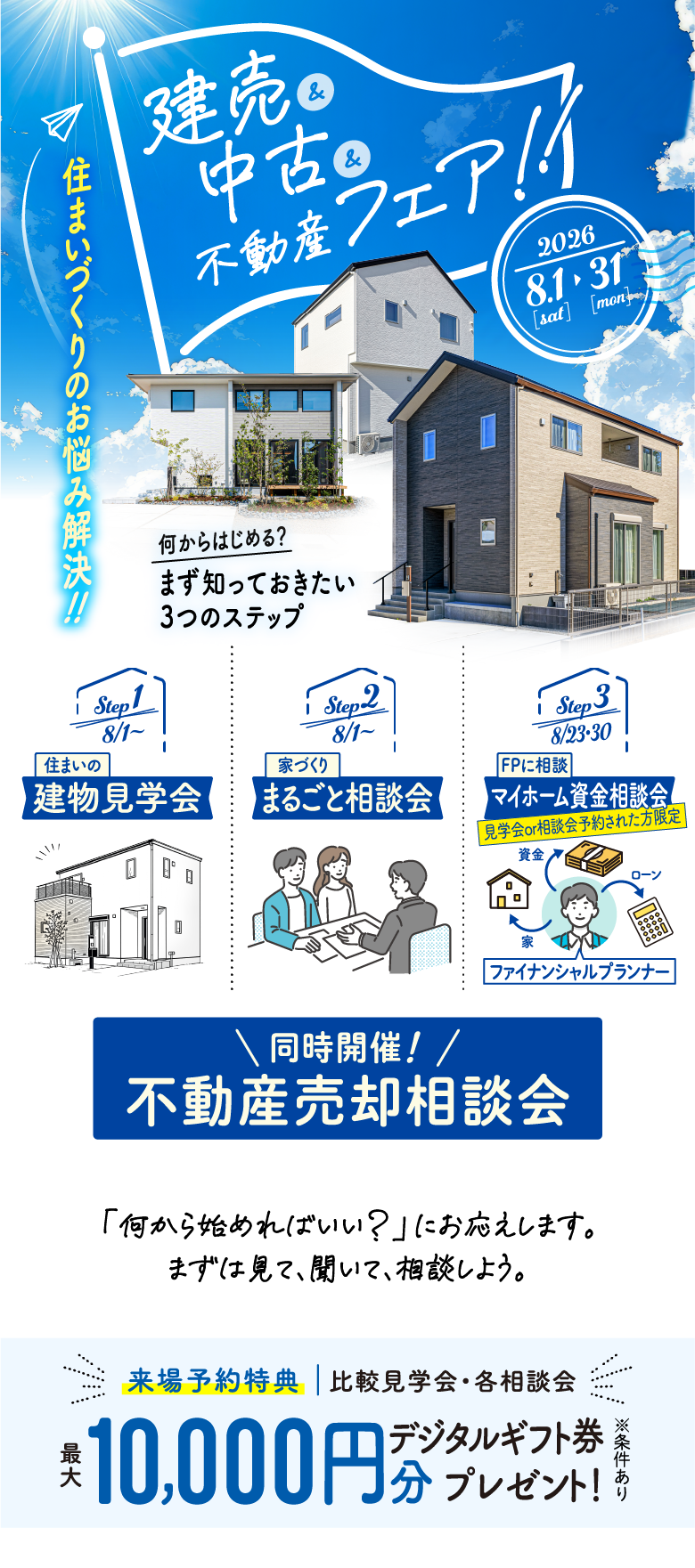 建売&中古&不動産フェア